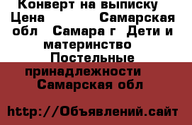 Конверт на выписку › Цена ­ 2 000 - Самарская обл., Самара г. Дети и материнство » Постельные принадлежности   . Самарская обл.
